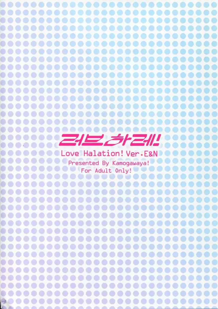 Love Halation! ver.E&N | 러브 하레! ver. E&N