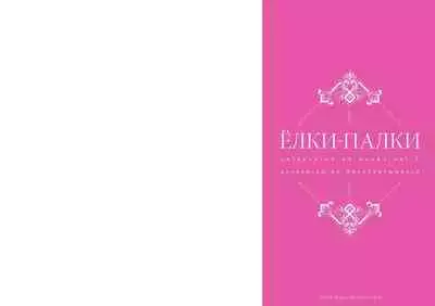 [Rororogi Mogera] Yolki Palki Sakuhinshuu 1 [Digital]