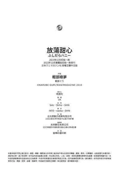 Fushidara Honey | 放蕩甜心