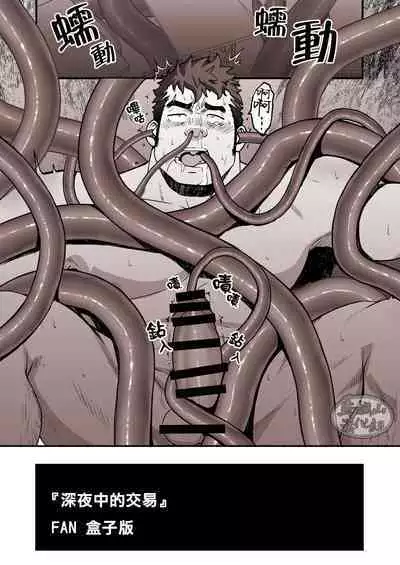 Mayonaka no Torihiki ｜深夜中的交易