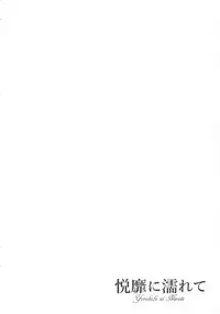 [Toba Yuga] Yorokobi ni Nurete