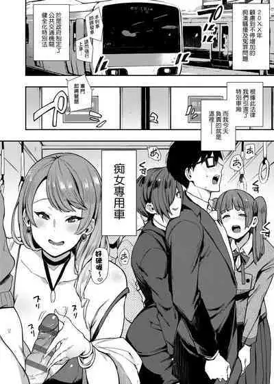 痴女專用車<Bitch Only> 特裝版