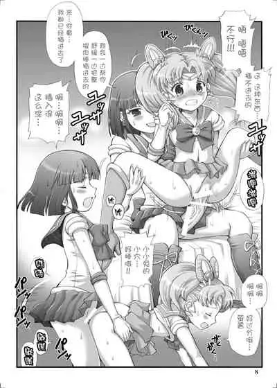 (C73) [Oboro & Tempo Gensui Dou (Tempo Gensui)] Milky Moon (Bishoujo Senshi Sailor Moon) [Chinese] [新桥月白日语社汉化]