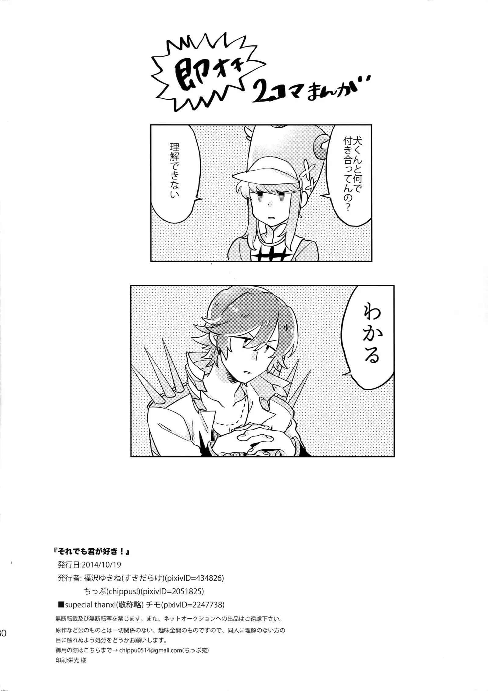 Soredemo Kimigasuki!