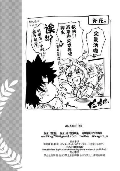 ANA＊NERO