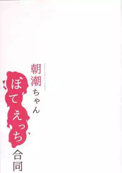 Asashio-chan Bote Ecchi Goudou