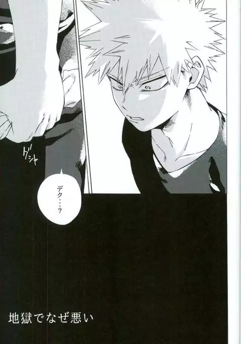 地獄でなぜ悪い