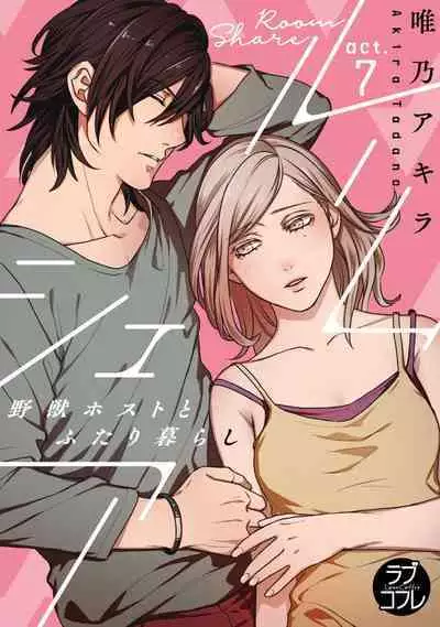 [Tadano Akira] Room Share - Yajuu Host to Futarikurashi 1-12