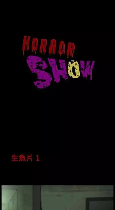 恐怖秀 1-109
