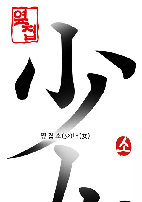 Girl Next Door Ch.1-27