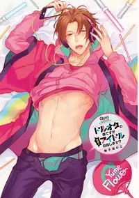 [輪子湖わこ] ドルオタの僕ですが真剣にアイドル目指します！？ [Chinese] [瑞树汉化组] [Digital]