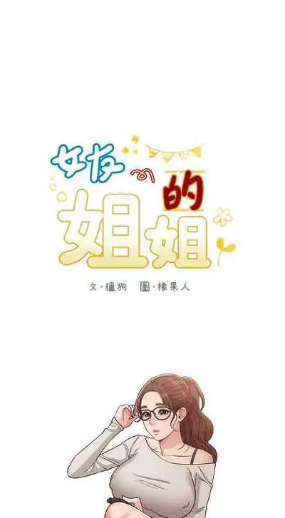 【周六连载】女友的姐姐（作者：橡果人&獵狗） 第1~24话