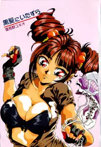 [Yukimino Yukio] Kurokami ni Itazura