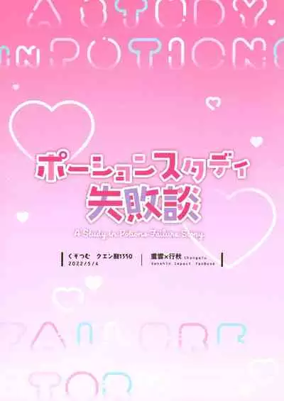 (Chojin no Eichi 2022) [Kuensan1350 (Kusothumu)] Potion Study Shippaidan (Genshin Impact) [Chinese] [补丁布丁的行云流水汉化组]