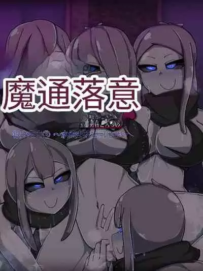 魔物化堕落前線(机翻)