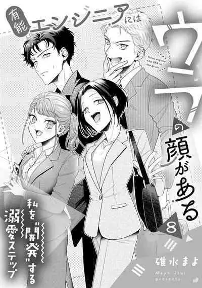 Yuunou Engineer ni wa Ura no Kao ga Aru Watashi o Kaihatsu suru Dekiai Step | 能干程序员隐藏的一面 把我“开发”的溺爱步骤 1-18