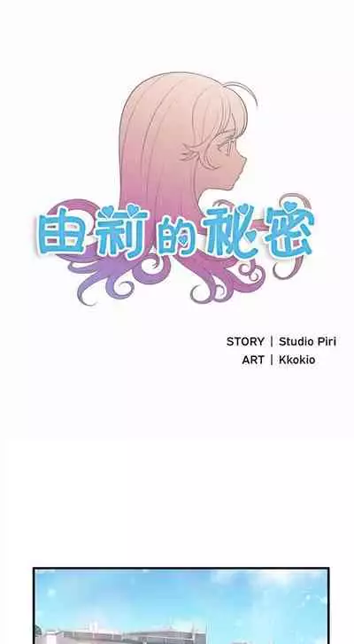 由莉的秘密1-60 中文翻译 （更新中）