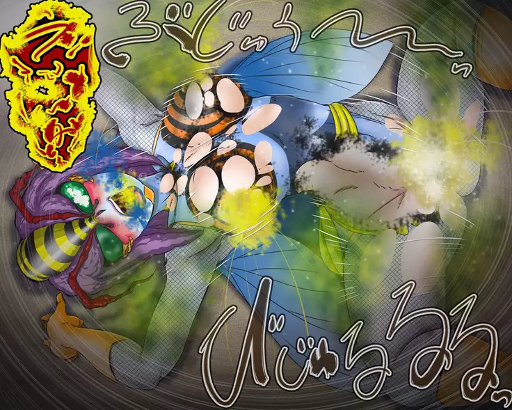 妖異!愛人ハチ×ンナ