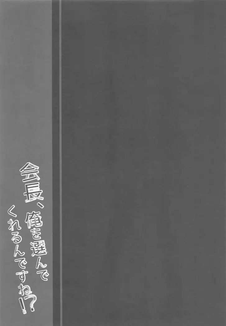 Kaichou, Ore o Erande Kurerun desu ne!?