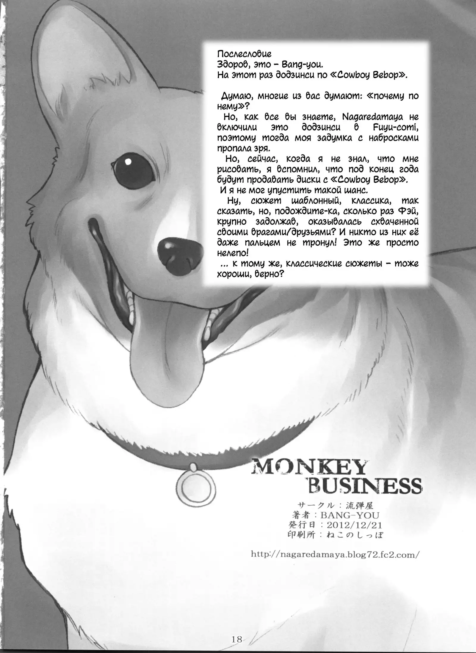 Monkey Business | Мартышкин труд