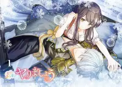 とりあえず、ヤりましょう / 總之先來做吧 1-2