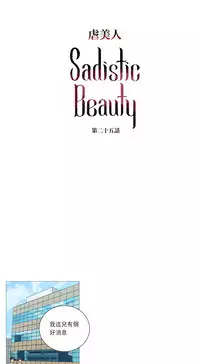 [The Jinshan] Sadistic Beauty Ch.1-33 [Chinese] [17汉化]