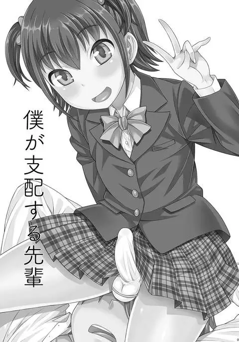 Boku ga Shihai Suru Senpai