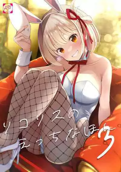 Lycoris no Ecchi na Hon 3