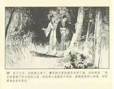 聊斋志异 张玮等绘 天津人民美术出版社 卷二十一 ~ 三十