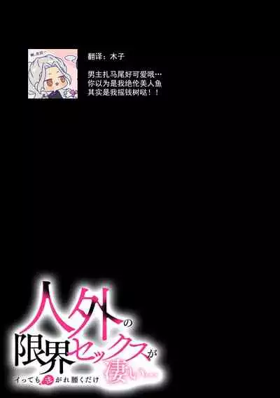 [Naruse Makata] ningyo hatsujō! ! Tokushuna seishokki de okumade hageshiku tsuki egura rete | 发情人鱼！与特殊的性器在身体深处激烈交融…！？ (Jingai no genkai sekkusu ga sugoi… i tte mo sosoga re koshi kudake 2) [Chinese] [莉赛特汉化组]