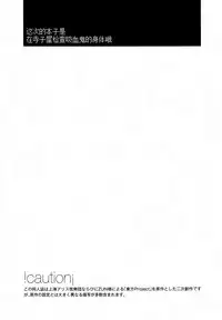 (C89) [Sujoyu & Co. (Sujoyushi)] Kyuuketsuki no Hokentaiiku (Touhou Project) [Chinese] [Kanade汉化组]