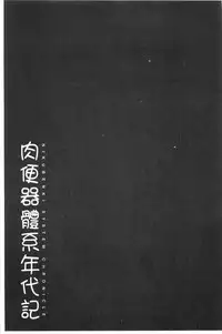 [Mayonnaise.] Nikubenki System Chronicle | 肉便器社會體制年代記 [Chinese]