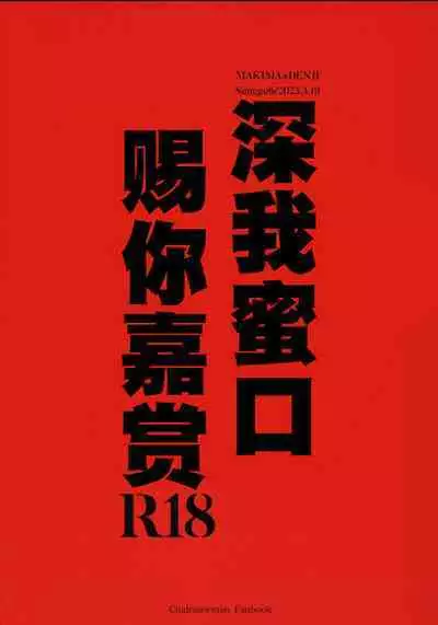 Gohoubi wa Okuchi de | 深我蜜口赐你嘉赏