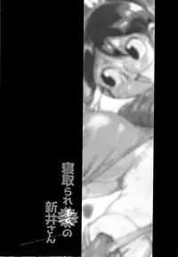 Netorare Tsuma no Arai-san