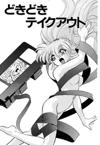 [Mizuki Hitoshi] Doki Doki Take Out