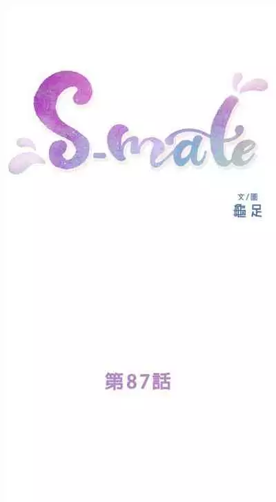 [週五] [龜足] S-Mate 1-89 官方中文（連載中）