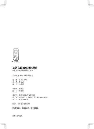 [Nekochiwawa. (Alp)] Akogare Kanojo no Risou to Genjitsu｜心儀女孩的理想與現實 [Chinese] [林承羽] [Decensored] [Digital]