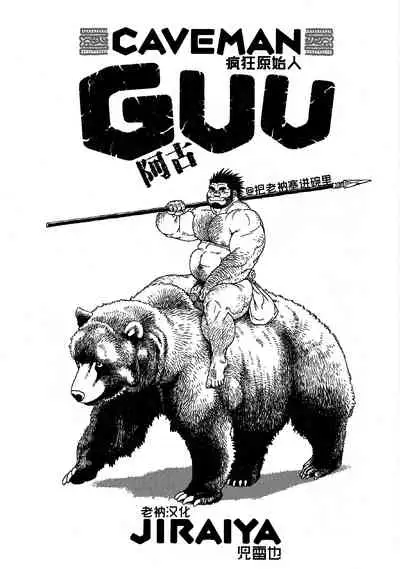 Caveman Guu | 疯狂原始人 啊古