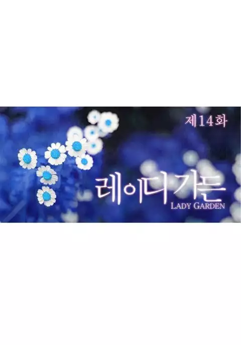 Lady Garden Ch.1-15