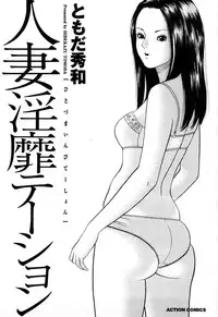 [Tomoda Hidekazu] Hitozuma Invitation