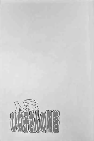 Hitozuma Hinako-san no Kanraku