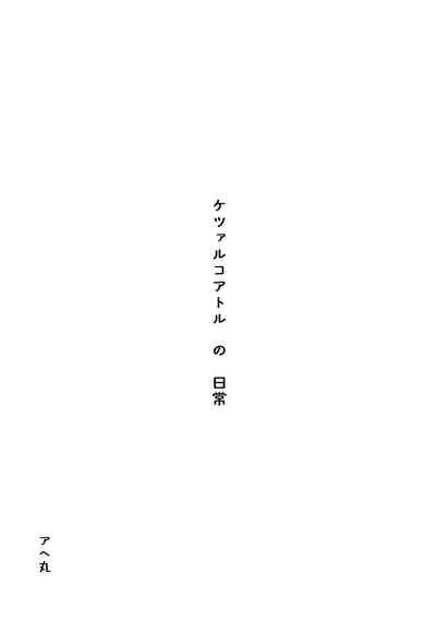 [Ahemaru] Quetzalcoatl no Nichijou (Kobayashi-san-chi no Maid Dragon) [Chinese] [羅莎莉亞漢化]