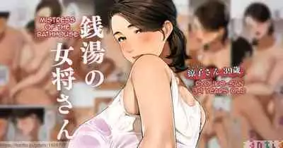 [Sakura no Tomoru Hi e] Mistress of the Bathhouse 1 [English] [Micicle]