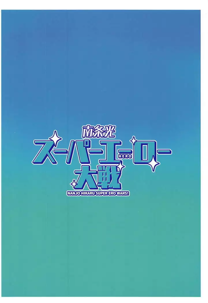 Nanjo Hikaru Super Ero Taisen