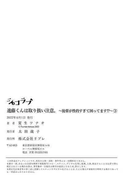 [ natuo tunao] syokorabu】 sindou kun ha to ri atuka i tyuui。 ～ kouhai ga seiteki sugi te koma xtu te masu!?～01-03｜进藤先生请小心轻放。 ～后辈性欲太强让我很困扰！？～01-03[中文] [橄榄汉化组]