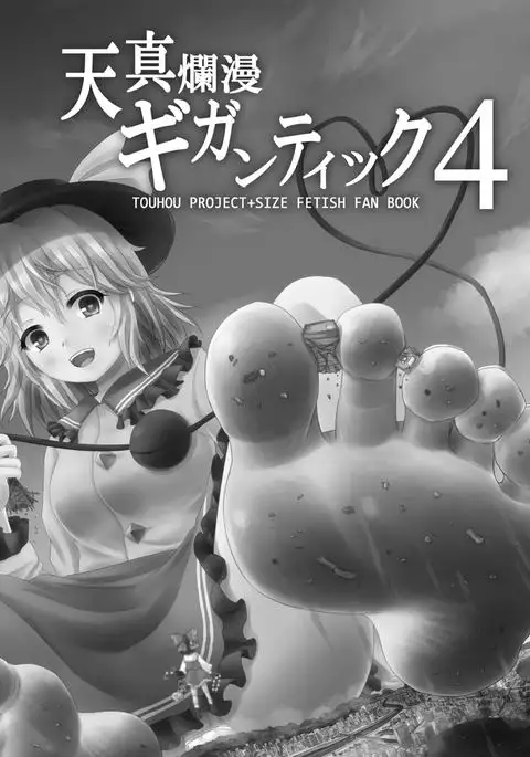 Gigantic Innocence 4