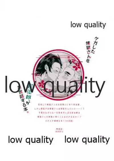 ケガした煉獄さんを炭治郎がお世話する本。