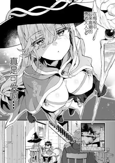 (C99) [Koniro Drops (Morishima Kon)] Kuso Zako Yuusha-Sama to Mahoutsukai-san | 廢柴勇者和魔法師小姐 [Chinese] [沒有漢化]