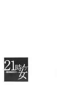 [Gotoh Akira] 21 Ji no Onna ~Camera no Mae no Mesuinu~ | 21時之女 ~鏡頭前的牝犬~ [Chinese]