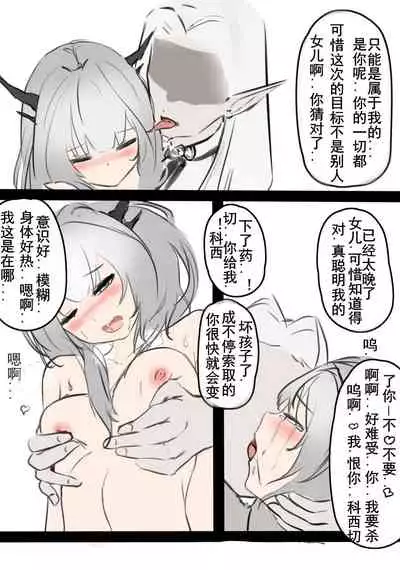 [mikuning] 监狱潜入搜查官*鬼父科西切 (Arknights) [Chinese]